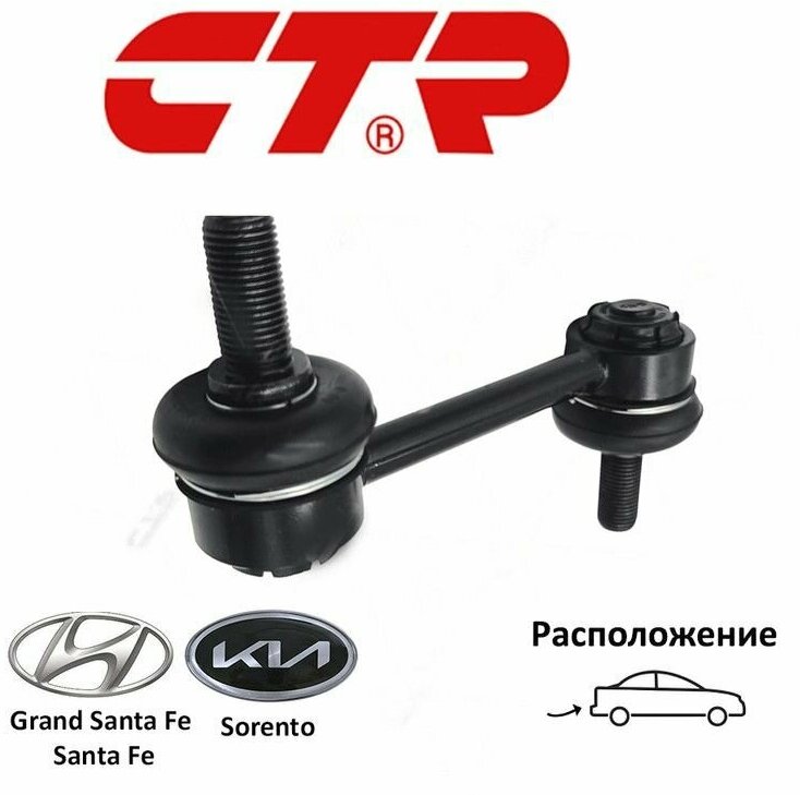 Стойка стабилизатора задняя правая CTR CL0300R для а/м Hyundai Grand Santa Fe, Santa Fe III, Kia Sorento II