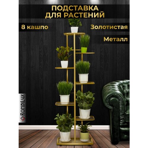 RombiLux Подставка для цветов металлическая напольная, на подоконник