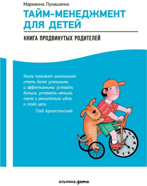 Марианна Лукашенко "Тайм-менеджмент для детей: Книга продвинутых родителей (электронная книга)"