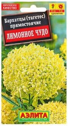 Семена цветов Бархатцы "Лимонное чудо" прямостоячие, О, 0,1 г