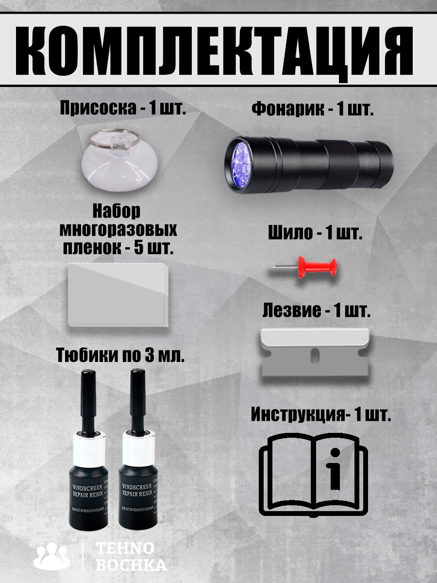 Ремонтный комплект для ремонта лобового ветрового стекла автомобиля 2 полимера от сколов трещин царапин самостоятельно