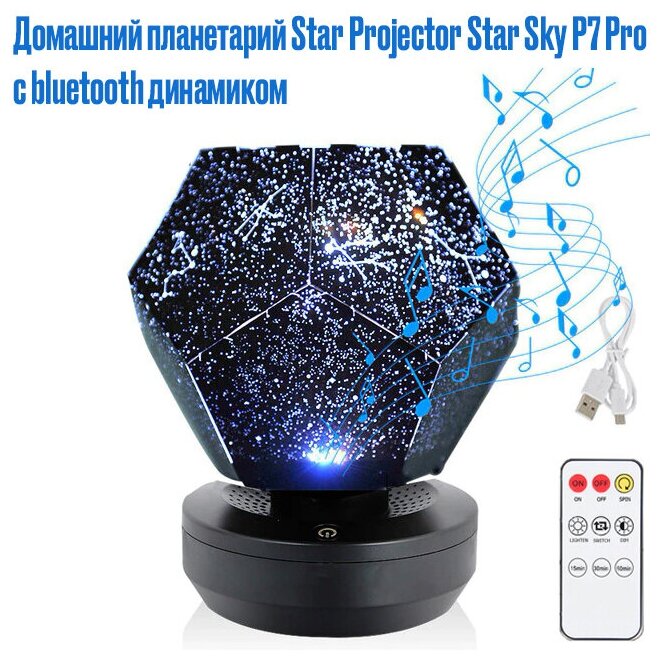 Проектор звездного неба (домашний планетарий) с bluetooth колонкой Star Projector Star Sky P7 Pro - фотография № 2