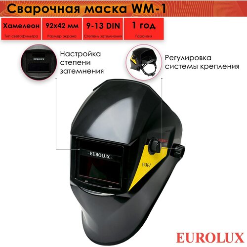 Сварочная маска Eurolux WM-1, хамелеон сварочная маска eurolux wm 4 65 111