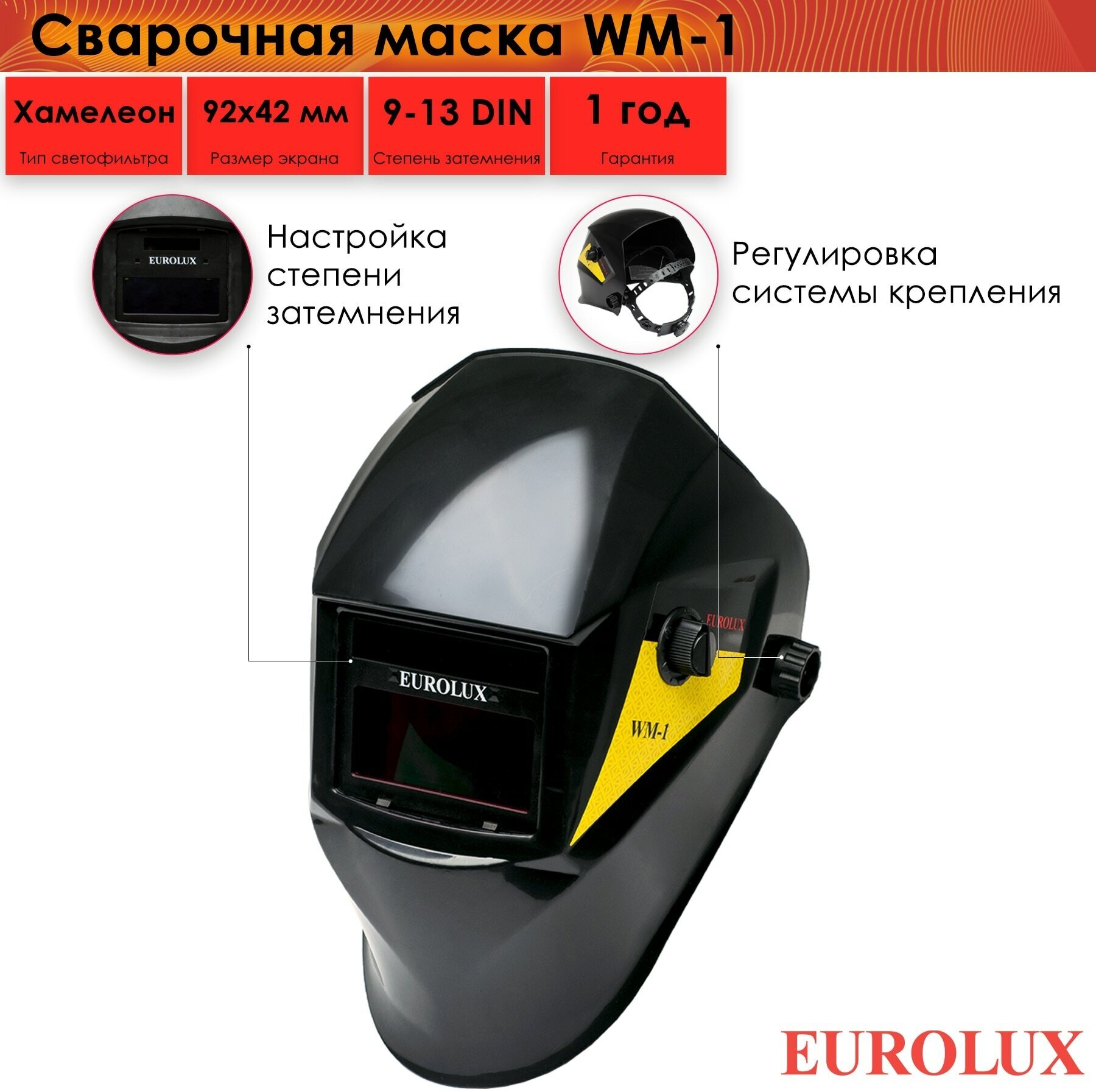 Сварочная маска Eurolux WM-1, хамелеон