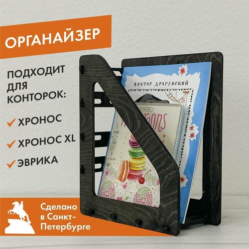 Органайзер для книг, черный венге