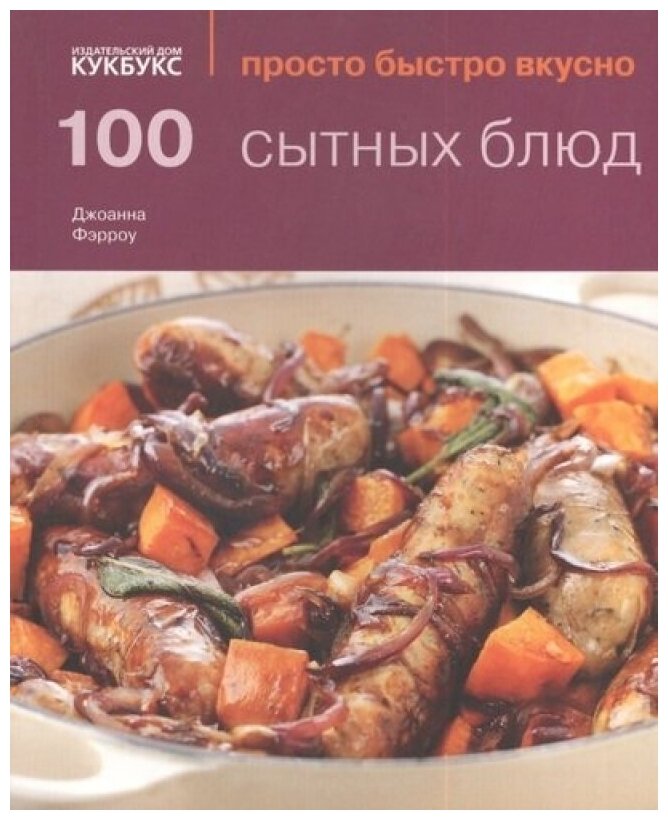 100 сытных блюд (Фэрроу Джоанна) - фото №1