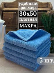 Полотенца махровые кухонные 30х50 см, 5 штук, салфетки махровые для рук, 100% хлопок, голубой