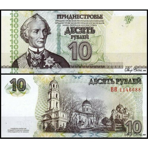 Приднестровье 10 рублей 2007 (UNC Pick 44b) Модификация 2012 года