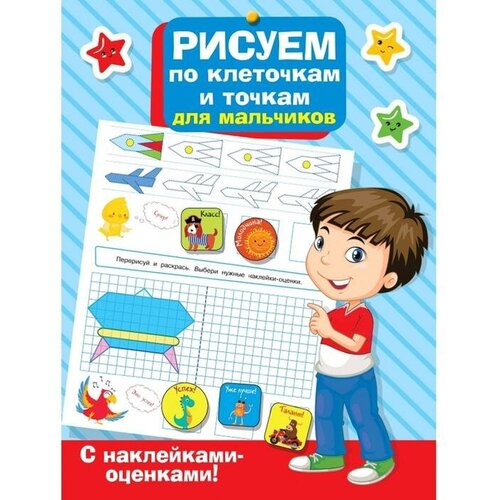 Рисуем по клеточкам и точкам для мальчиков ткаченко н тумановская м рисуем по клеточкам и точкам