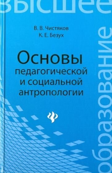 Чистяков, безух: основы педагогической и социальной антропологии. учебное пособие