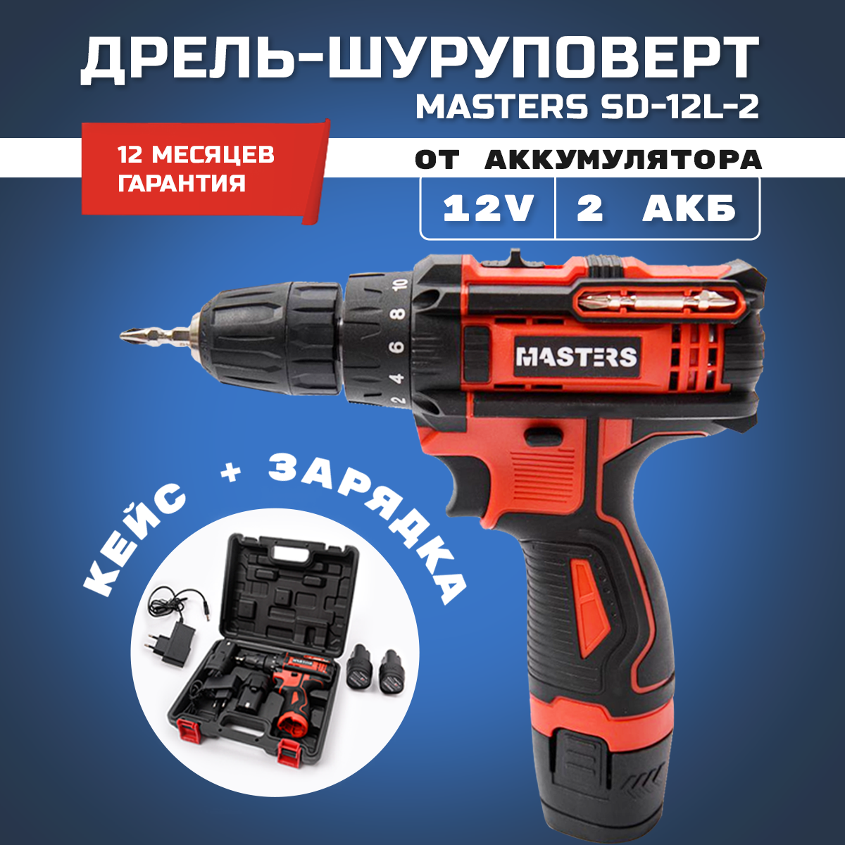 Дрель-шуруповерт аккумуляторная MASTERS SD-12L-2 + кейс 2 АКБ 12 В