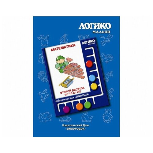 Логико-малыш, комплект «Второй десяток» из серии «Математика»