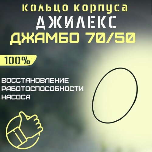 Джилекс кольцо корпуса насоса Джамбо 70/50