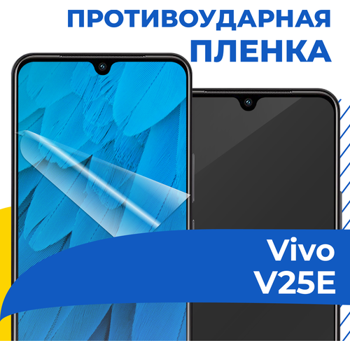 Комплект 2 шт. Гидрогелевая пленка для телефона Vivo V25E / Противоударная защитная пленка на смартфон Виво В25Е / Самовосстанавливающаяся пленка