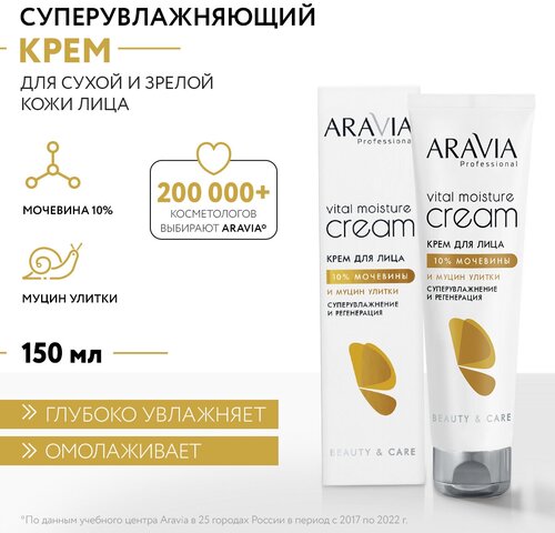 ARAVIA ARAVIA Крем для лица суперувлажнение и регенерация c мочевиной (10%) и муцином улитки Vital Moisture Сream, 150 мл