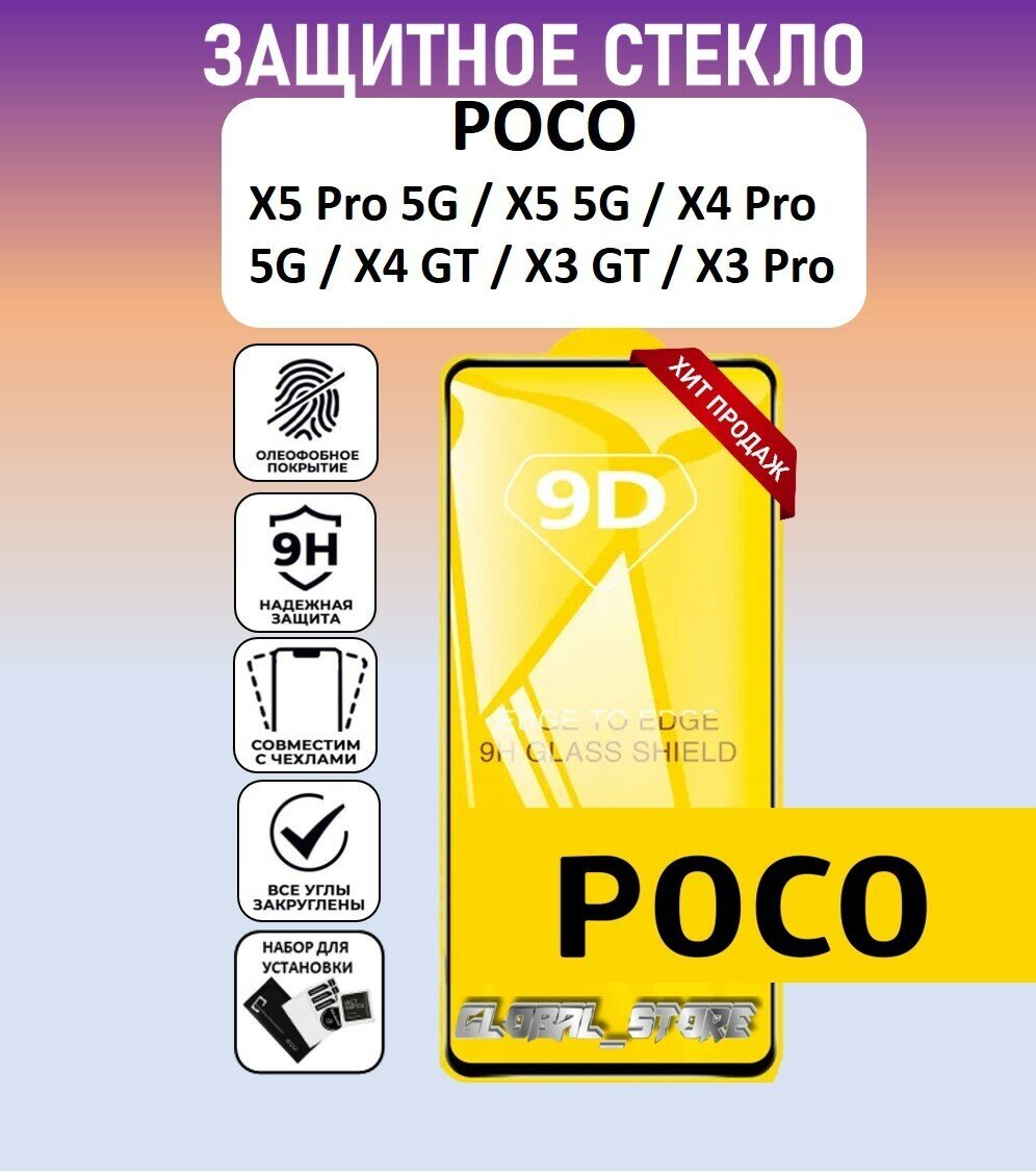 Защитное полноэкранное стекло для POCO X5 Pro 5G / POCO X5 5G / POCO X4 Pro 5G / X4 GT ( поко Х5 Про 5 Джи / поко Х4 Про 5 Джи ) Full Glue