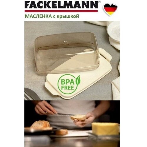 Масленка с крышкой FACKELMANN ЭКО 175 х 83 х 57 см Контейнер для сливочного масла ёмкость для масла масленка с фиксатором крышки 450₽