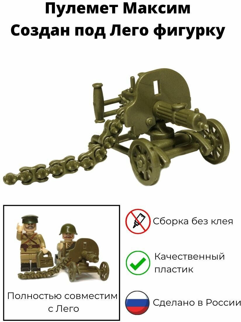 Оружие для Лего фигурок, конструктор пулемет Максим