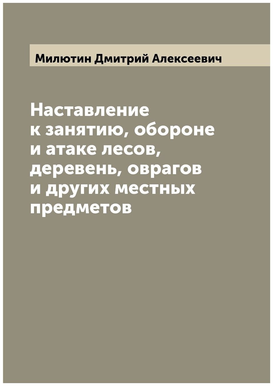 Наставление к занятию, обороне и атаке лесов, деревень, оврагов и других местных предметов