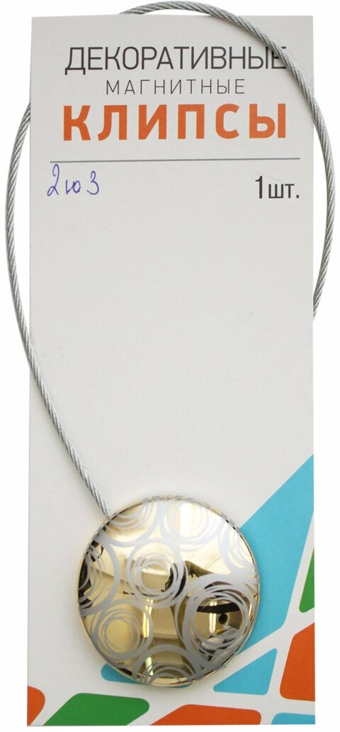 Подхват для штор магнитный, диаметр 4,5 см, длина троса 30 см, SmolTex (2Ю3) — фото 1
