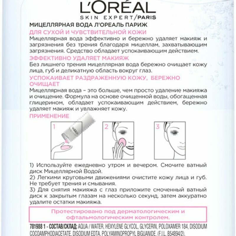 L'Oreal Paris мицеллярная вода для сухой и чувствительной кожи, 200 мл, 200 г