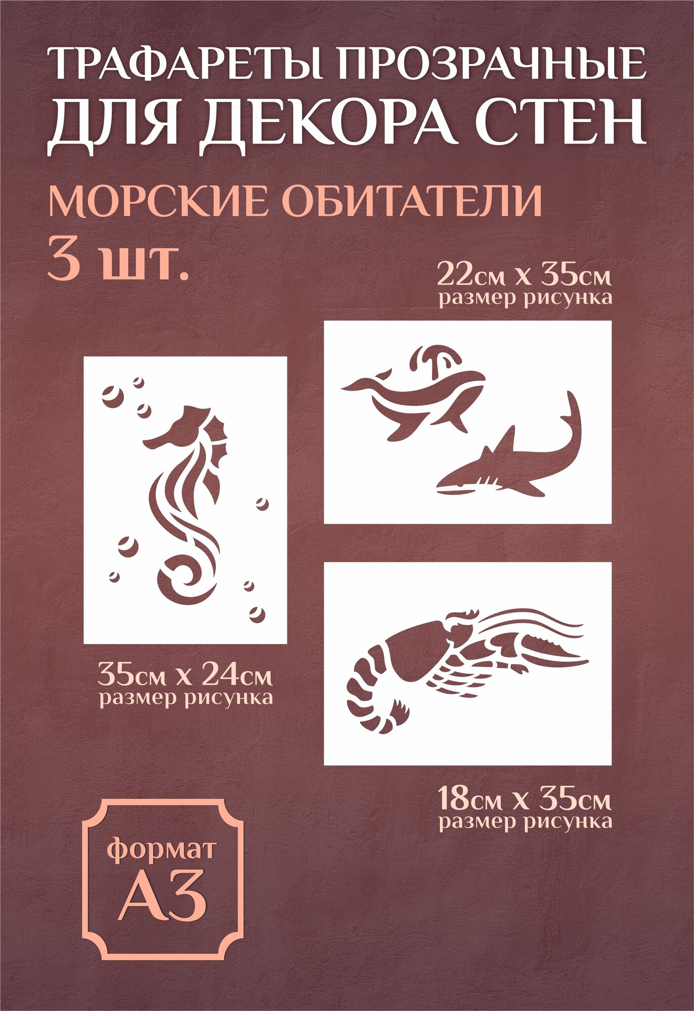 Трафарет для стен и декора прозрачный многоразовый А3 кит акула морской конек
