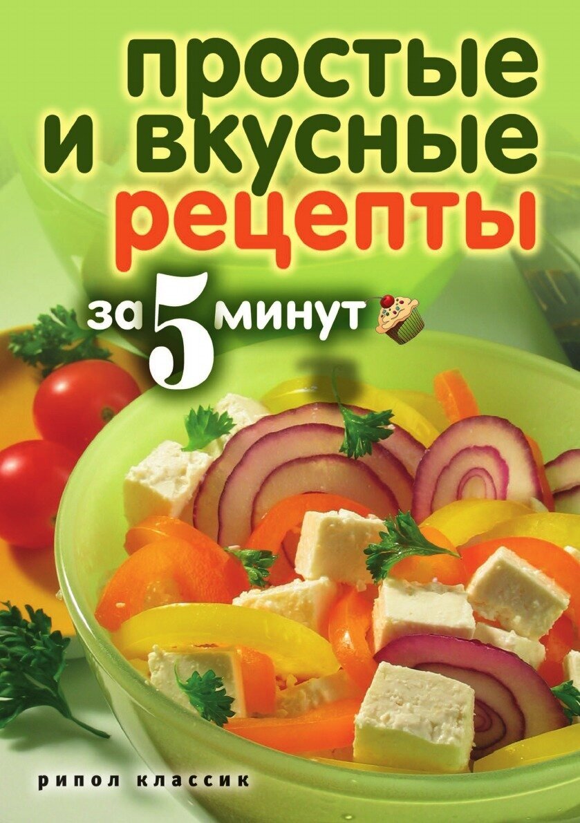 Простые и вкусные рецепты за 5 минут