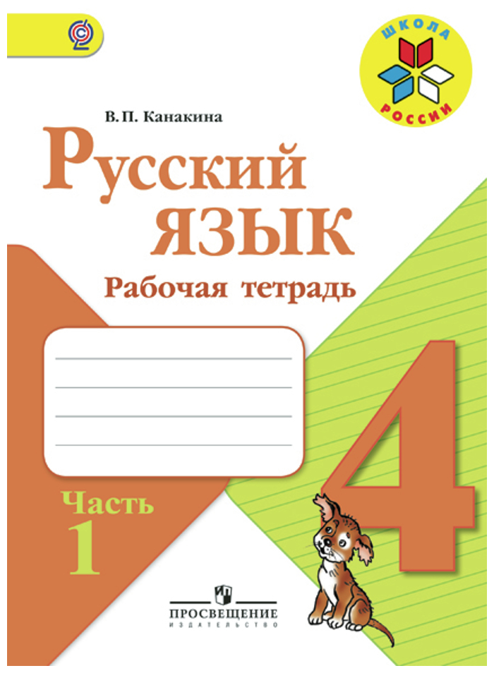 Канакина Валентина Павловна. Русский язык. 4 класс. Рабочая тетрадь. В 2-х частях. Часть 1. УМК "Школа России". ФГОС. Школа России. 4 класс