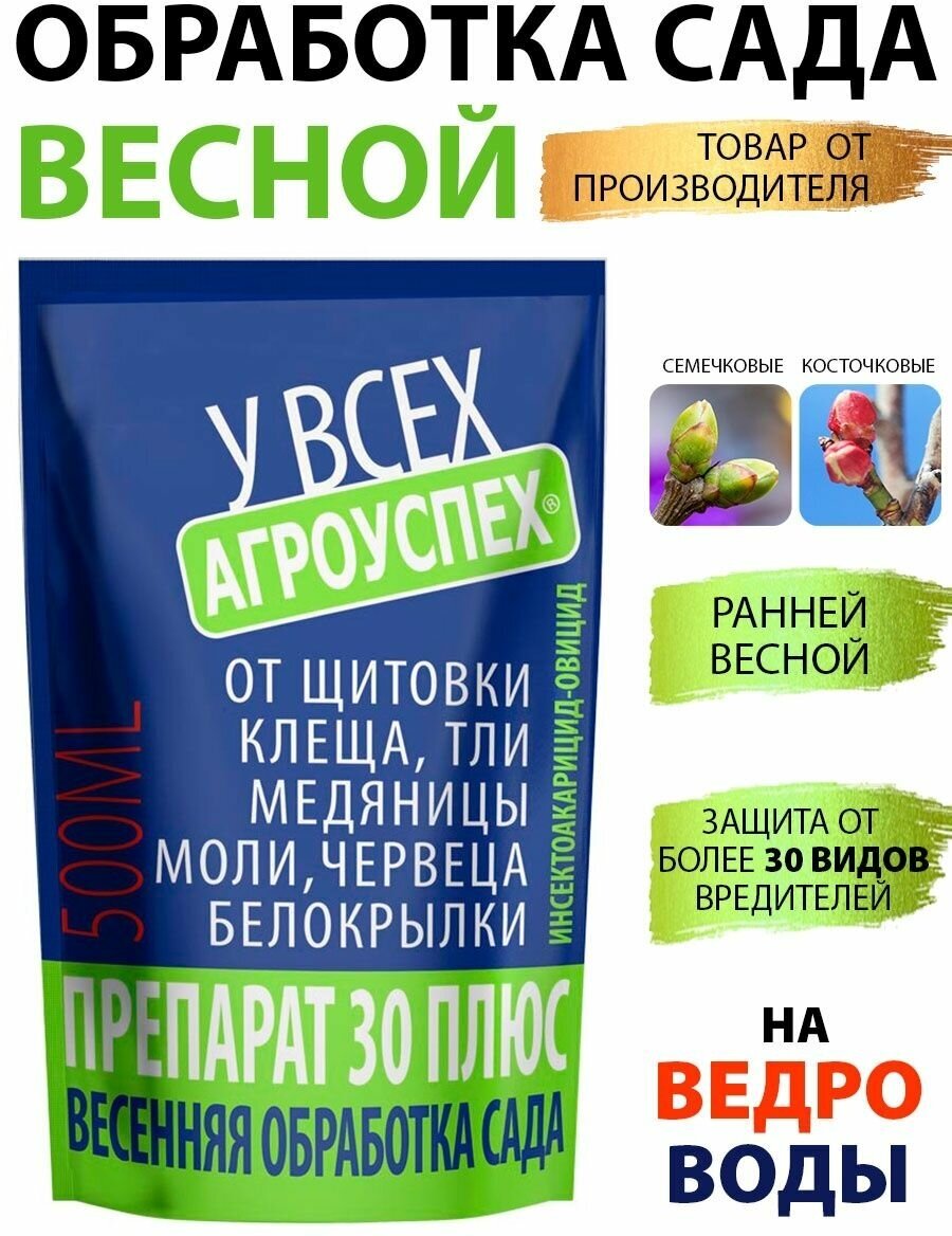 Препарат 30 плюс для весенней промывки сада от вредителей 0,5л Агроуспех - фотография № 1