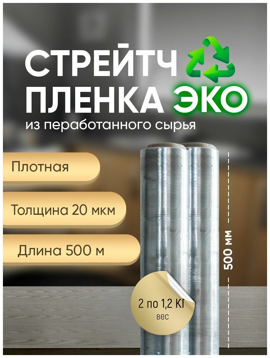 Эко Стрейч пленка 110 м * 50 см, 20 мкм, 1.2 кг, 2 шт