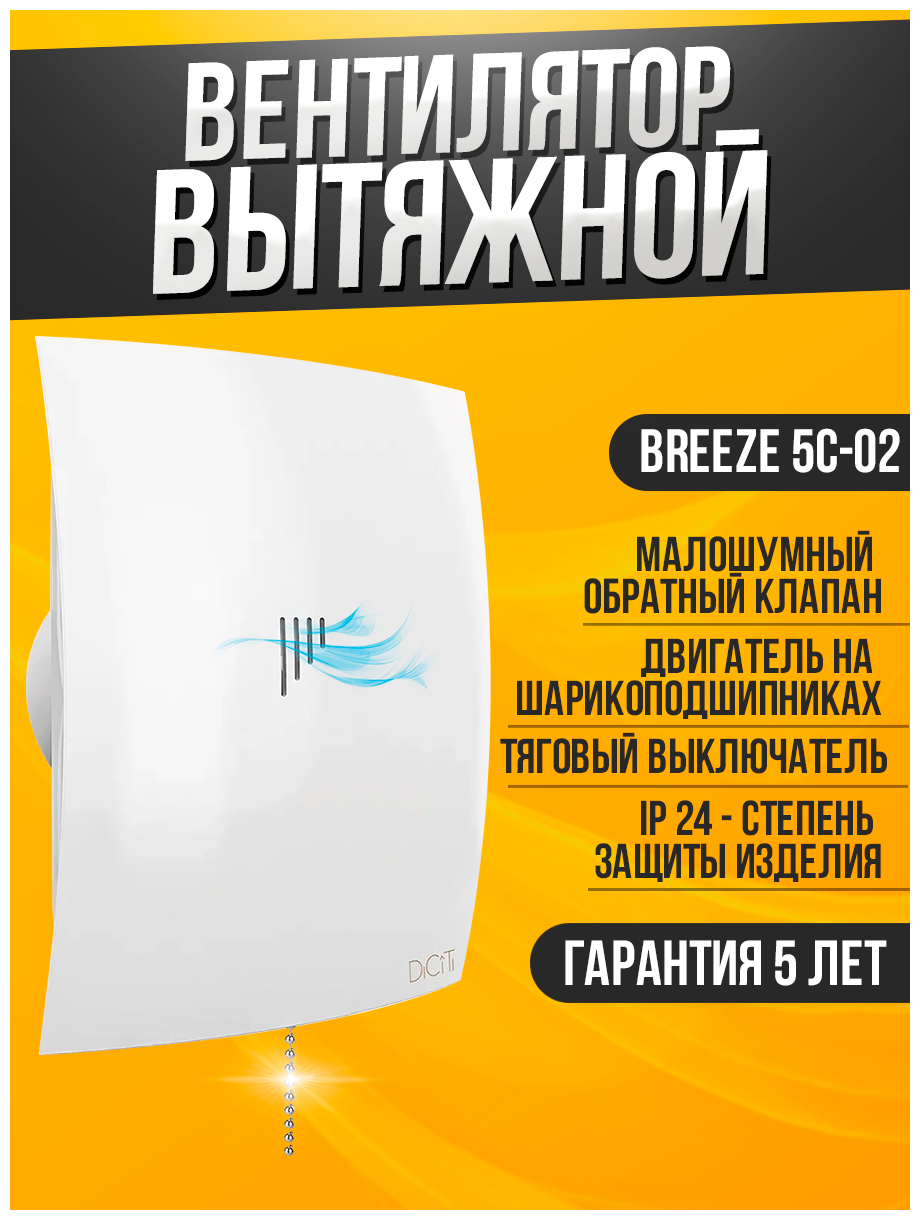 Вентилятор вытяжной осевой DICITI BREEZE 5C-02, с тяговым выключателем, с обратным клапаном, с двигателем на шарикоподшипниках, D 125 мм, белый глянец - фотография № 11