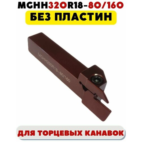 Резец MGHH320R18-80/160 токарный для торцевых канавок