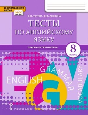 ИнновацШк Англ. яз. 8кл. Тесты Лексика и грамматика (Тетина С. В, Лескина С. В.) ФГОС