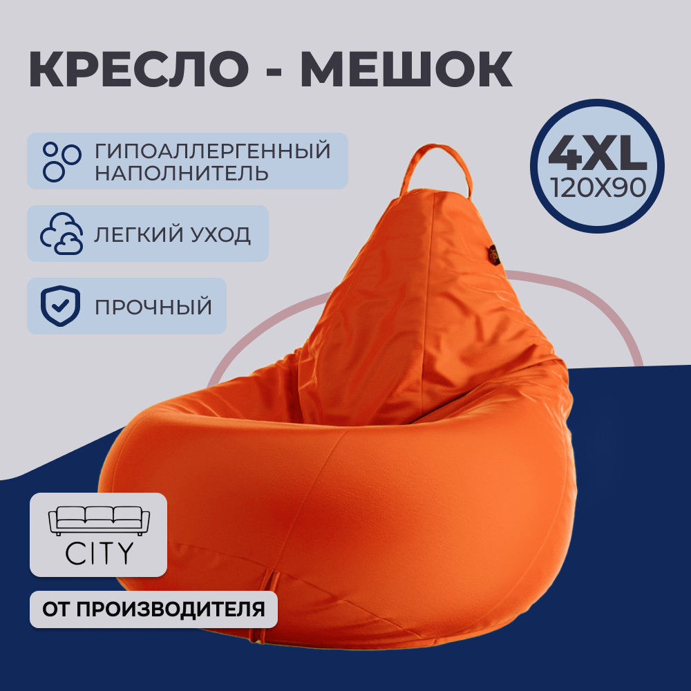 Кресло - мешок City, Оксфорд, Размер 4XL, XXXXL Оранжевый