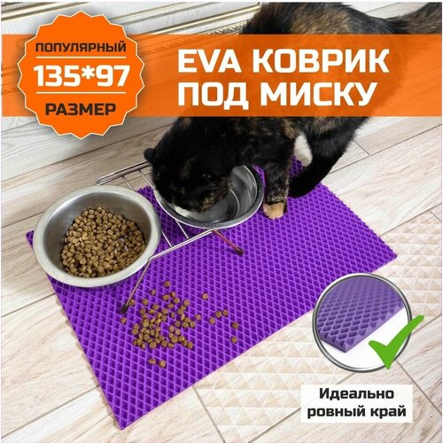 Коврик EVA (ЭВА) под миску для кошек и собак. ЕВА подстилка для питомцев. Ковер универсальный для миски, для туалета. Подходит для домашних животных с ровными краями 135х97 сантиметра. Ромб Фиолетовый