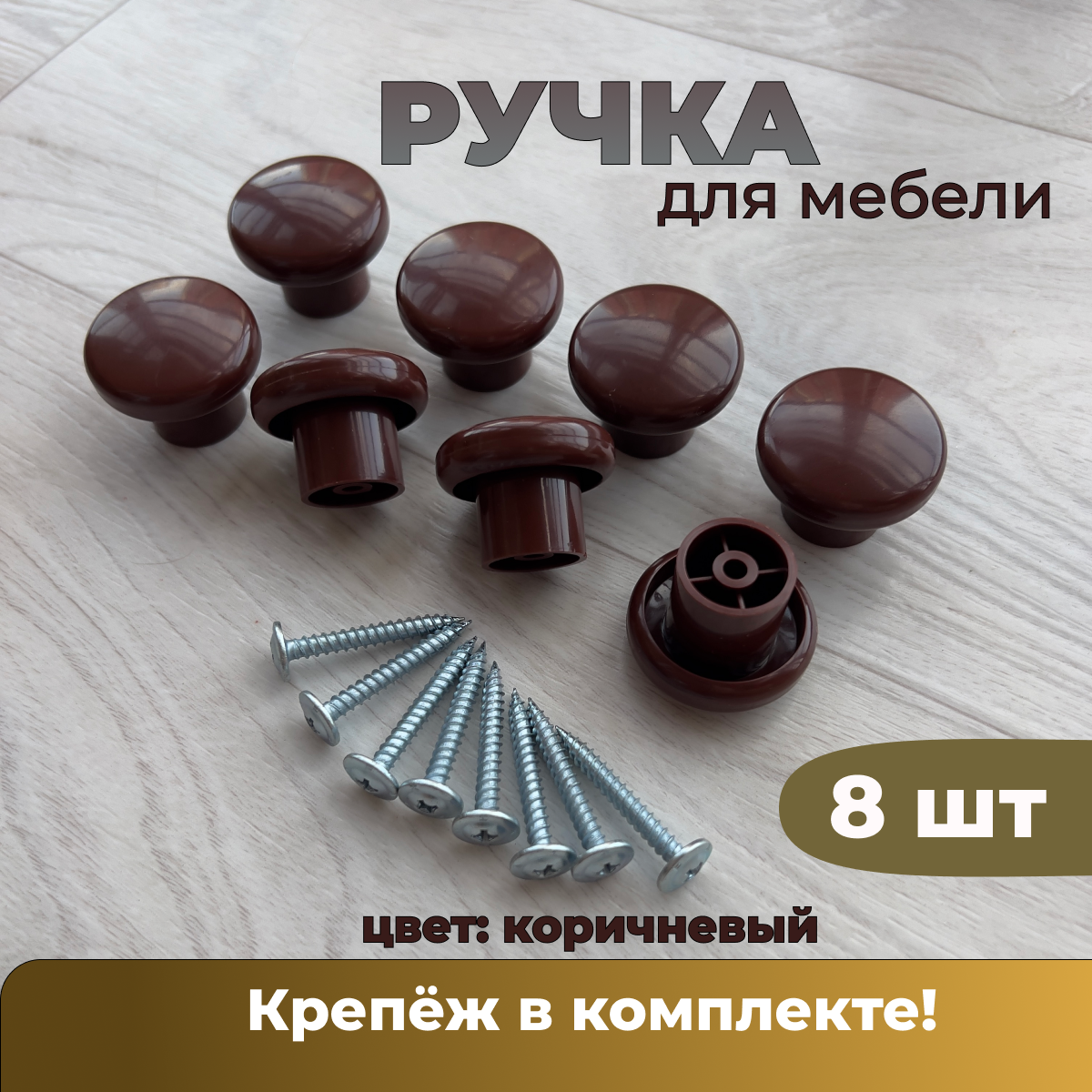 Ручка мебельная, кнопка, коричневая, 8 шт + саморезы