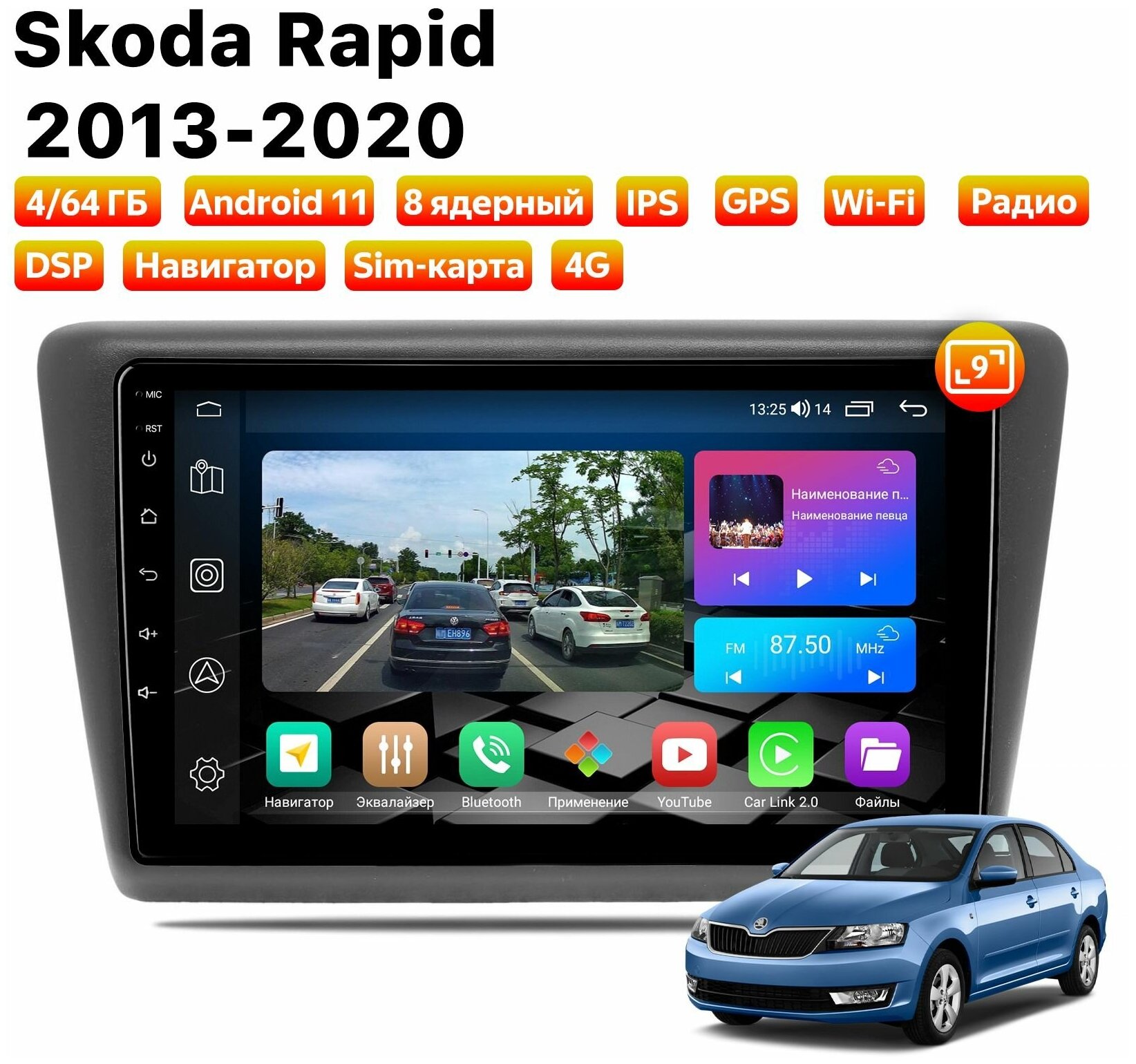 Автомагнитола Dalos для Skoda Rapid (2013-2020), Android 11, 4/64 Gb, 8 ядер, Sim слот