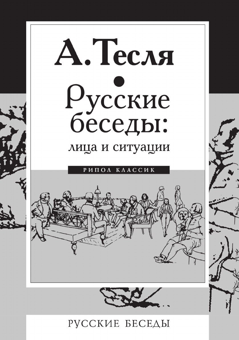 Русские беседы : лица и ситуации - фото №10