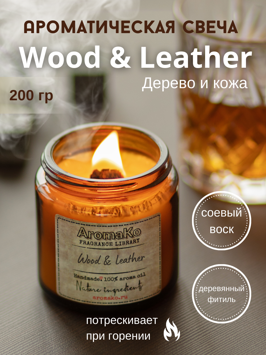 Ароматическая свеча AROMAKO Wood & Leather/Аромасвеча из натурального воска в стеклянной банке с деревянным фитилём 200 гр/ 60 часов горения