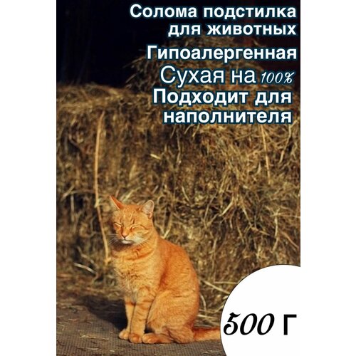 Солома Подстилка/Наполнитель 500 г