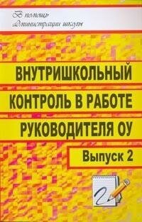 Гордияш Е. Л. Внутришкольный контроль в работе руководителя образовательного учреждения. Выпуск 2. В помощь администрации школы