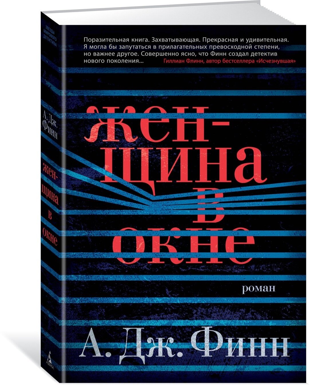 Женщина в окне (Финн А.Дж., Иванченко Ирина (переводчик)) - фото №3