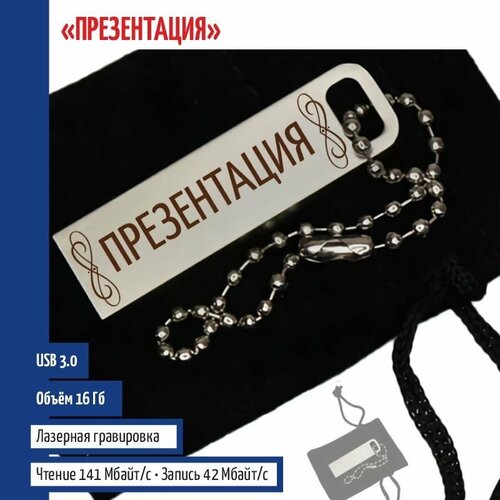 Подарки Флешка "Презентация" на цепочке (16 Гб)