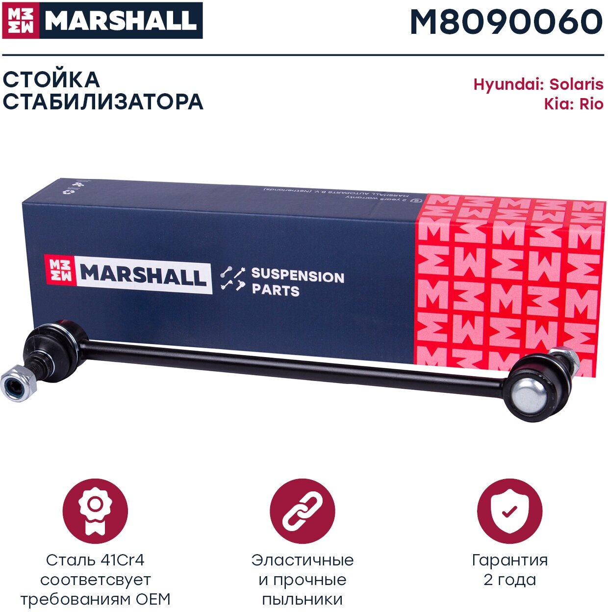 Стойка стабилизатора передняя MARSHALL M8090060 для Hyundai Elantra / I30 / Solaris, KIA Cee'D / Cerato / Rio // кросс-номер TRW JTS1096