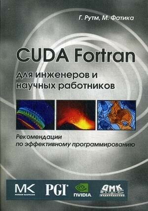 CUDA Fortran для инженеров и научных работников. Рекомендации по эффективному программированию - фото №2