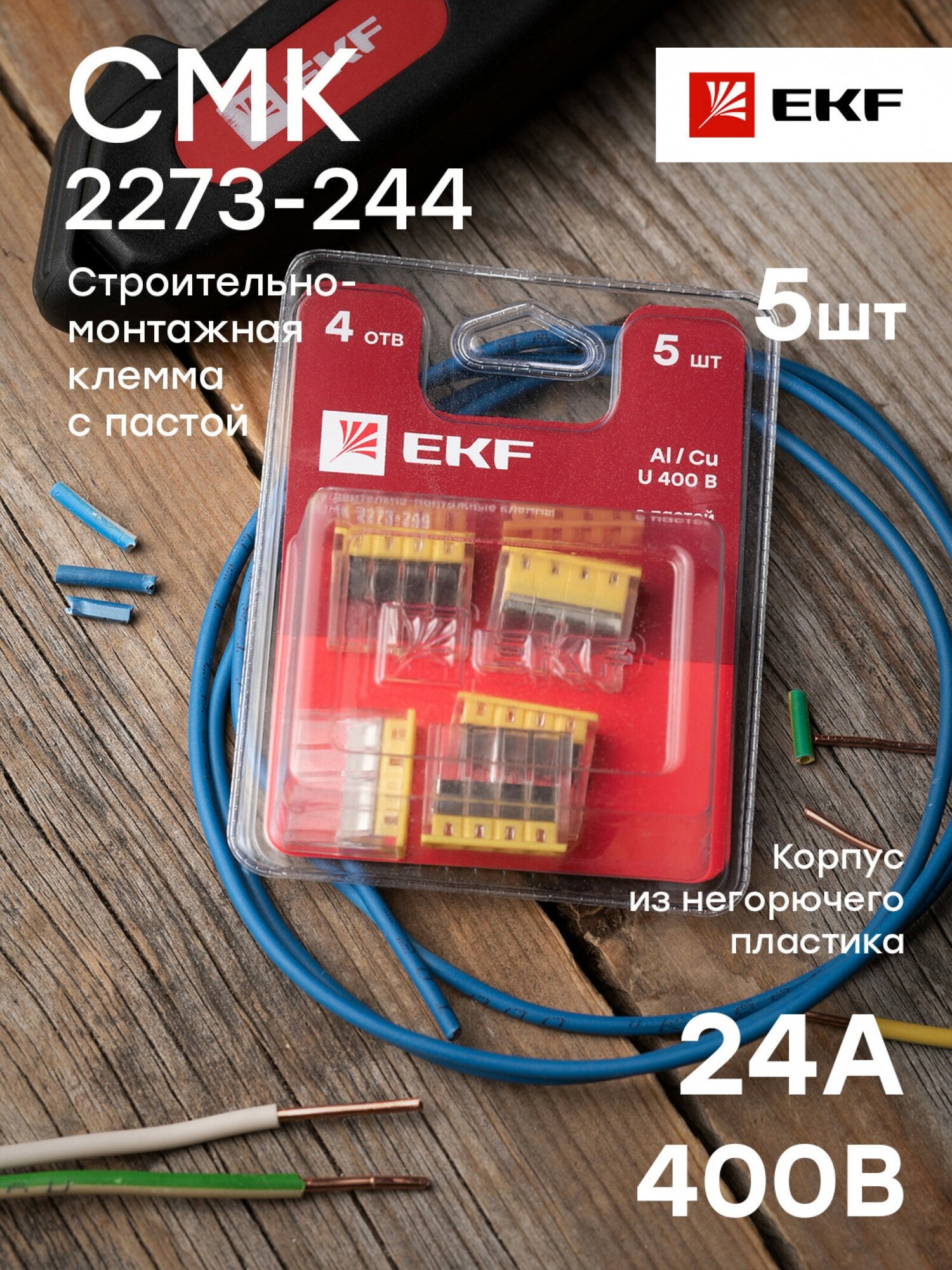 Строительно-монтажная клемма СМК 2273-244 (с пастой) 4 отверстия 0,5-2.5 мм2 блистер (5шт.) EKF PROx