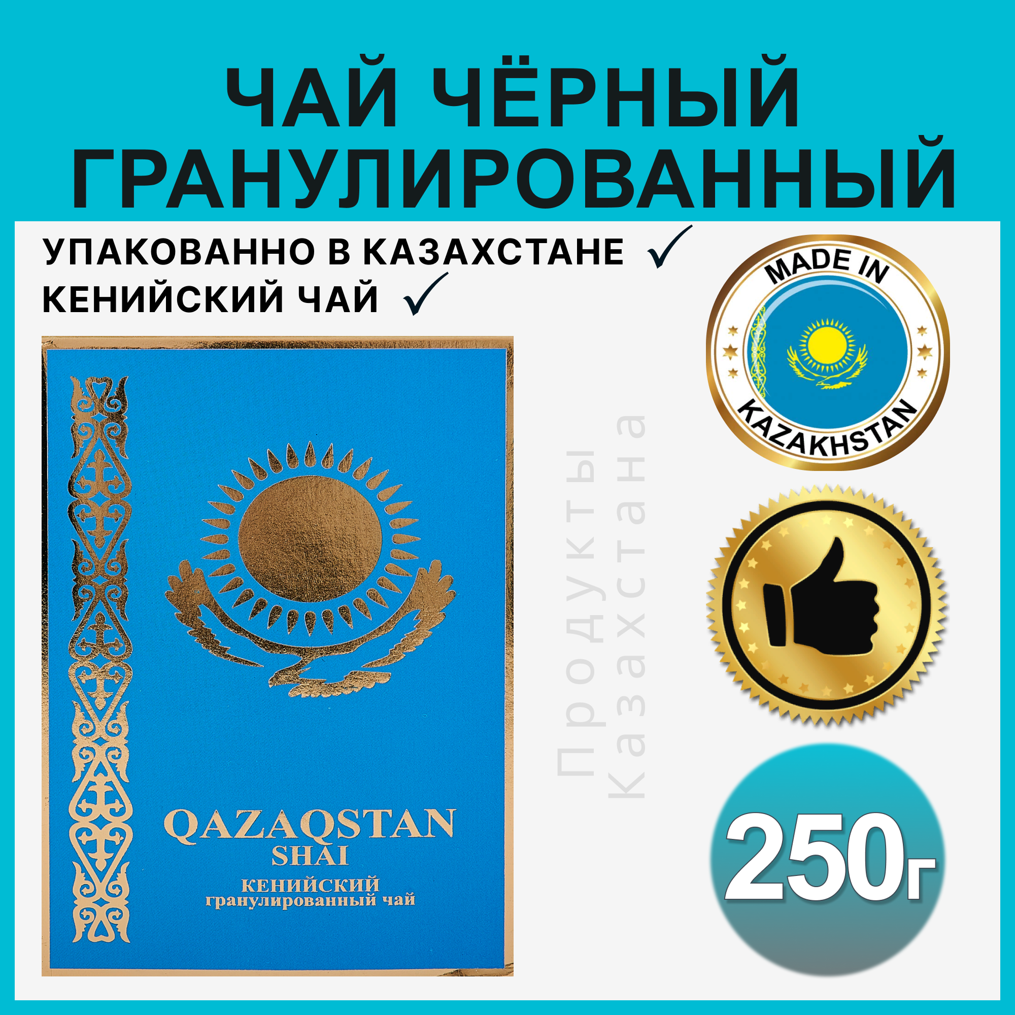 Чай черный Казахстанский гранулированнй 250грамм