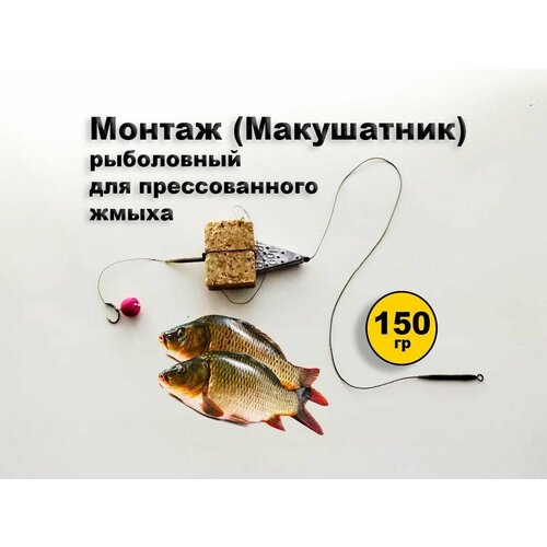 Монтаж (макушатник) рыболовный для прессованного жмыха 150 гр.