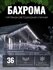 Электрогирлянда уличная Бахрома 36м / Гирлянда светодиодная, пита...