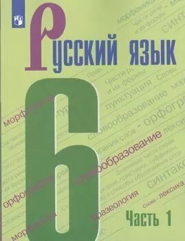 У. 6кл. Русский язык. Ч.1 (Баранов) (4-е изд) ФГОС (Просв, 2022)